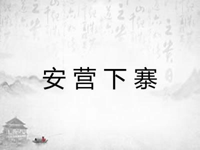 安营下寨