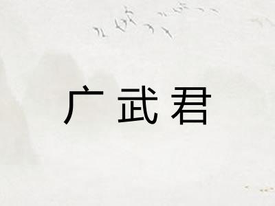 广武君