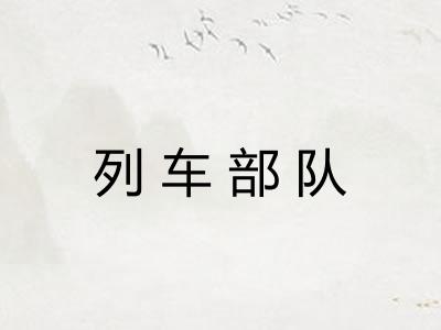 列车部队
