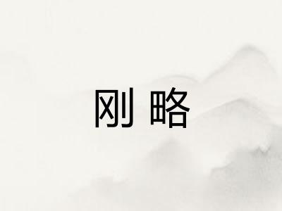 刚略