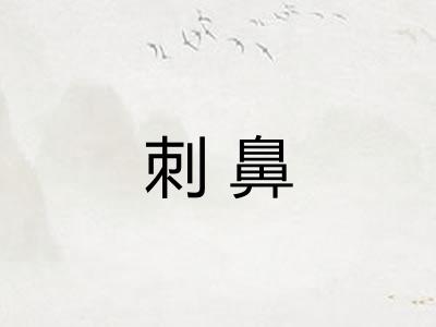 刺鼻