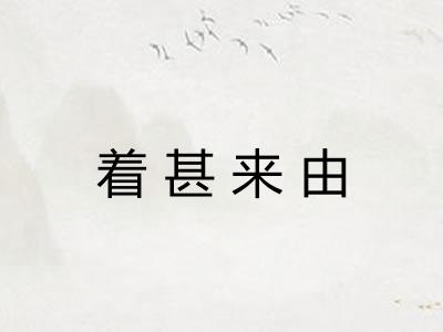 着甚来由