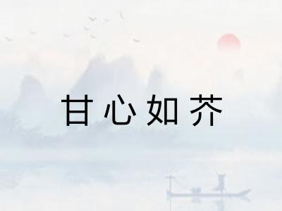 甘心如芥
