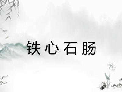 铁心石肠