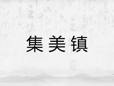 集美镇