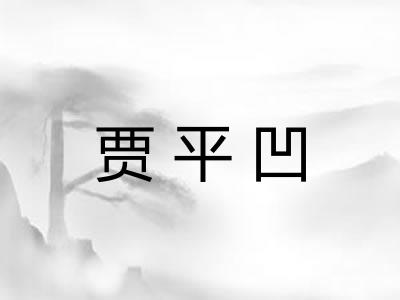 贾平凹