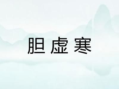 胆虚寒