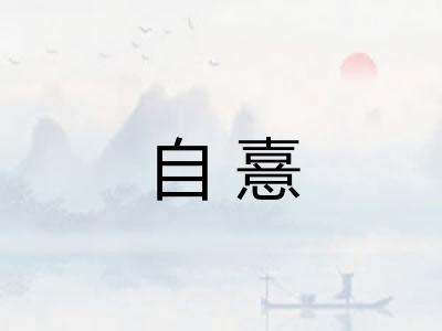 自憙