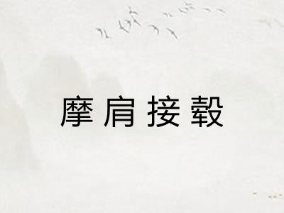 摩肩接毂