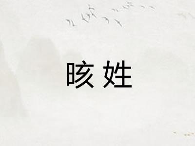 晐姓