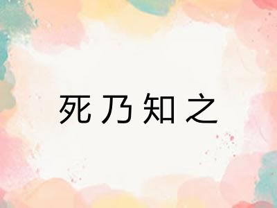 死乃知之