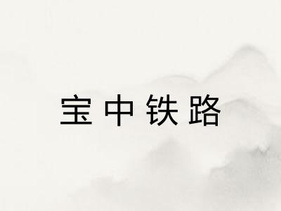 宝中铁路