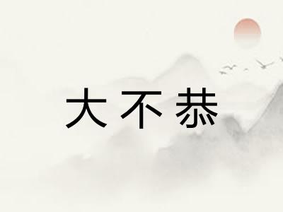 大不恭