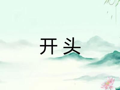 开头