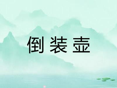 倒装壶