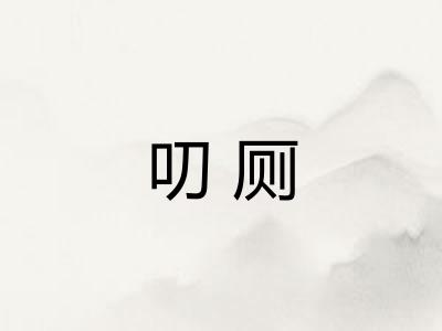 叨厕