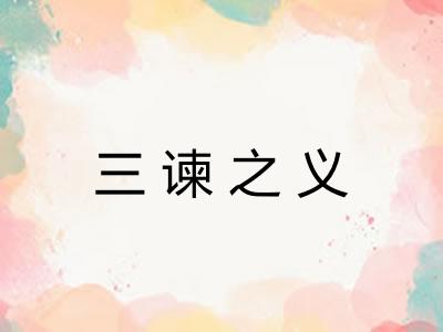 三谏之义