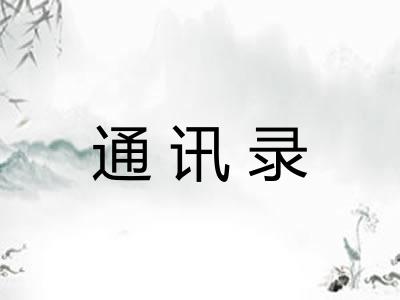 通讯录