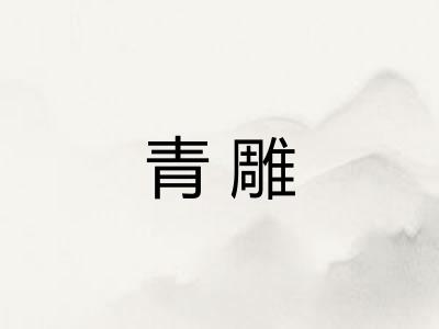 青雕