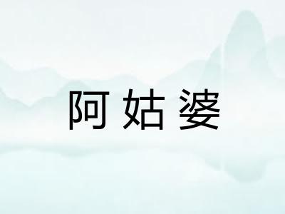 阿姑婆