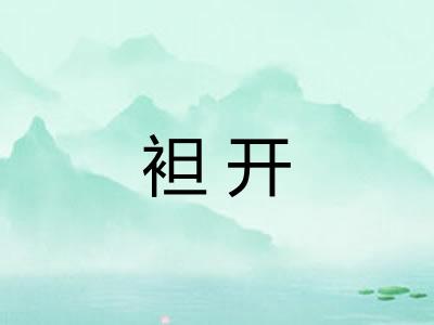 袒开