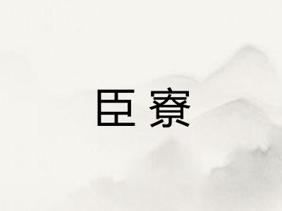 臣寮