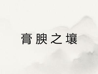 膏腴之壤