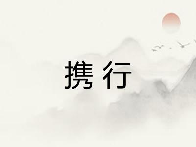 携行