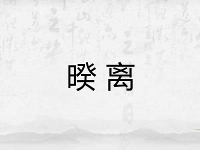 暌离