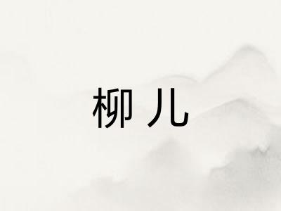 柳儿