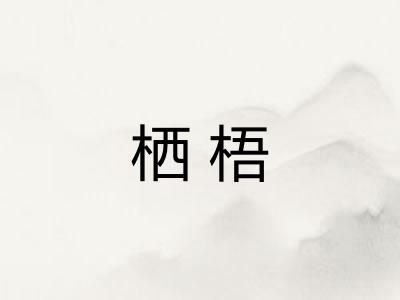 栖梧