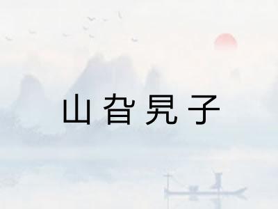 山旮旯子