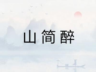 山简醉