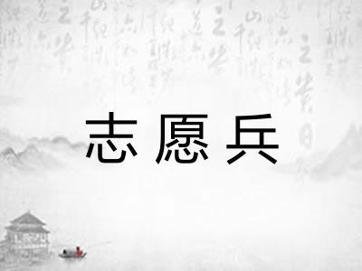 志愿兵