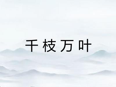 千枝万叶