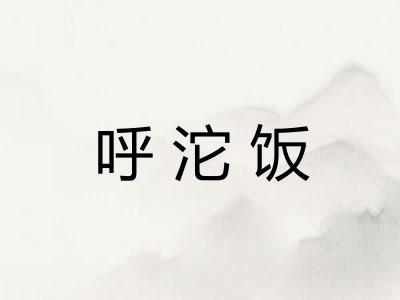 呼沱饭