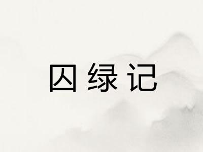 囚绿记