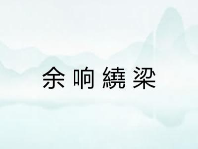 余响繞梁