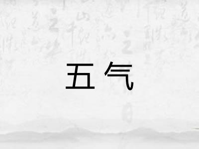 五气