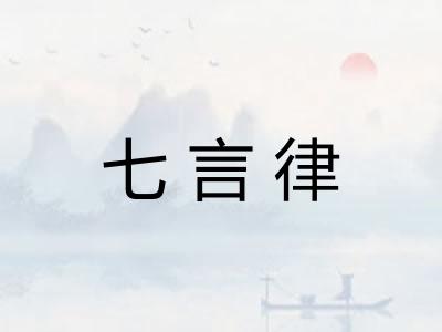七言律