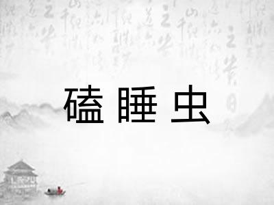 磕睡虫