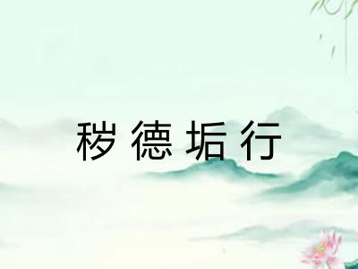 秽德垢行