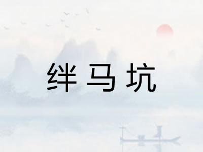 绊马坑