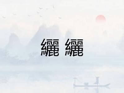 纚纚