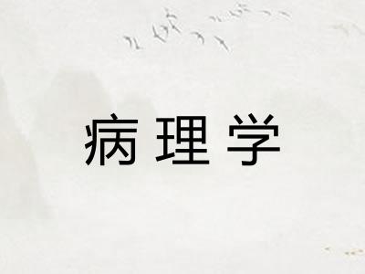 病理学