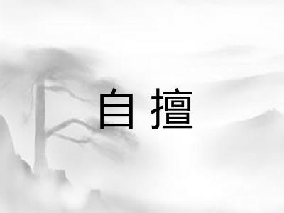 自擅