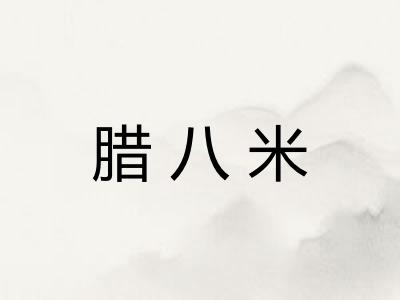腊八米