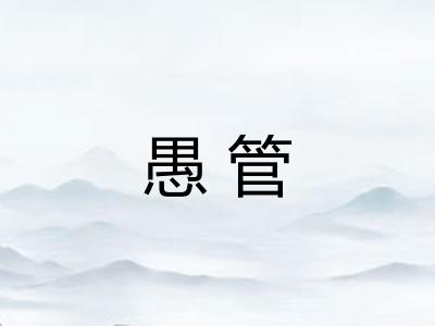 愚管