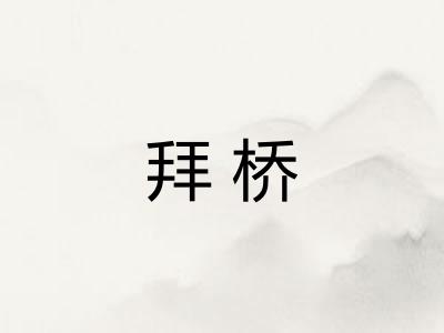 拜桥