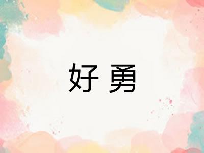 好勇